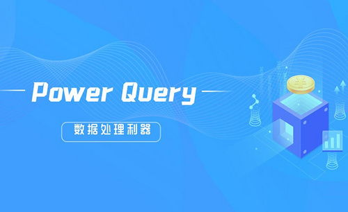 Power query for Excel（初级）