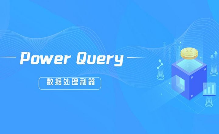 Power query for Excel（初级）