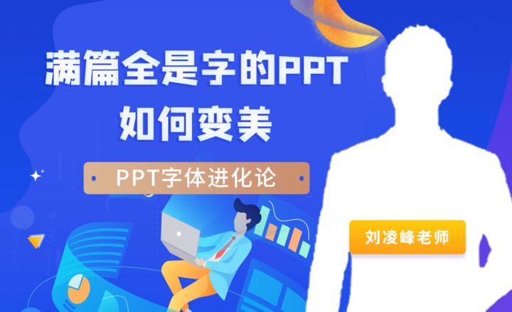 满篇全是字的PPT如何变美