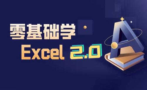 零基础学Excel2.0