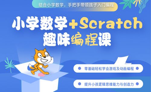 小学数学—scratch趣味编程课