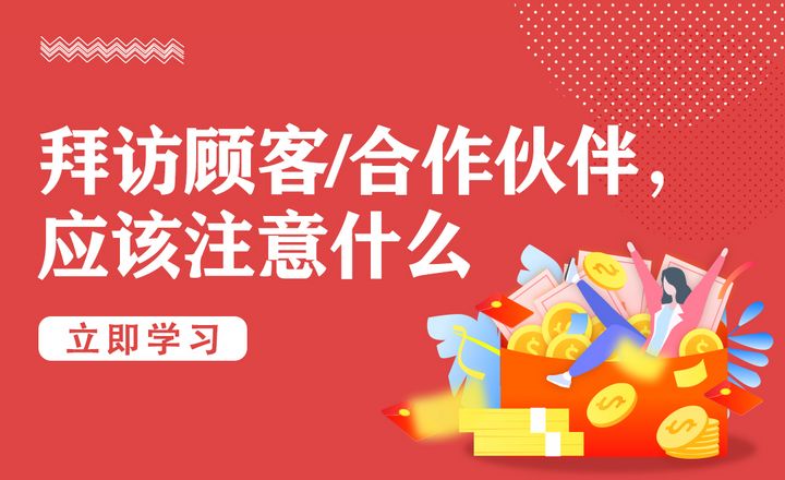 拜访客户/合作伙伴，应该注意什么