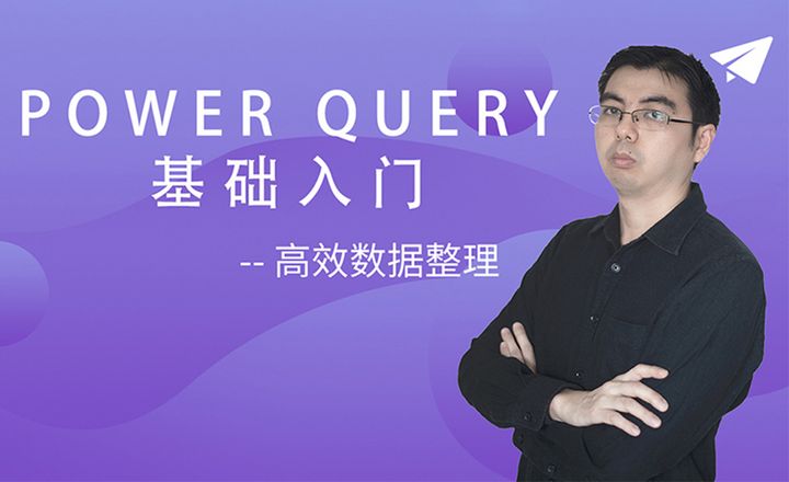 Power Query基础篇