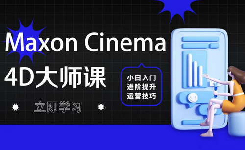 Maxon Cinema 4D大师课