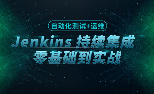 零基础入门：Jenkins持续集成