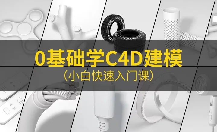 零基础学C4D建模：小白快速入门课