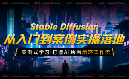 Stable Diffusion-从入门到案例实操落地