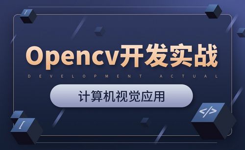 opencv計算機視覺開發利器