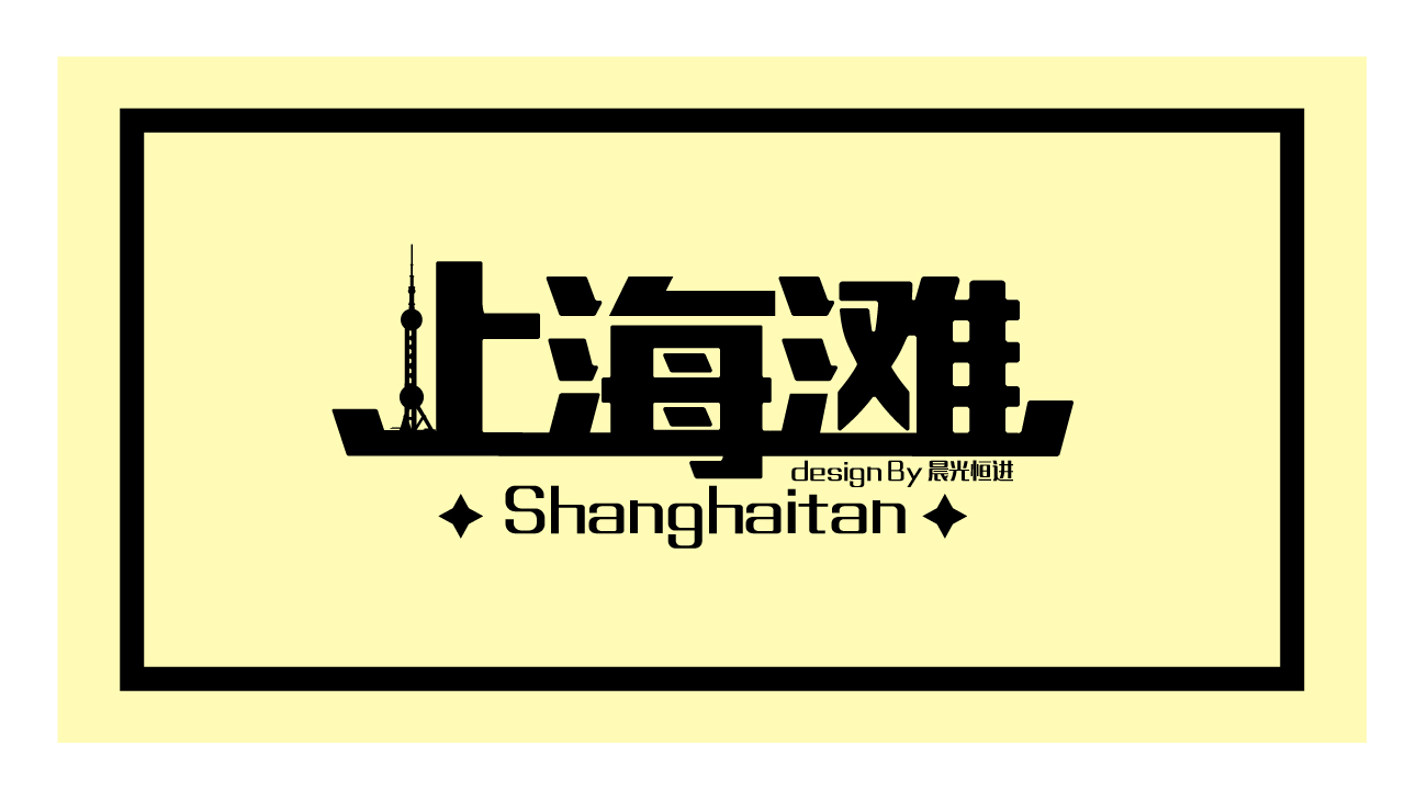 上海滩字体练习