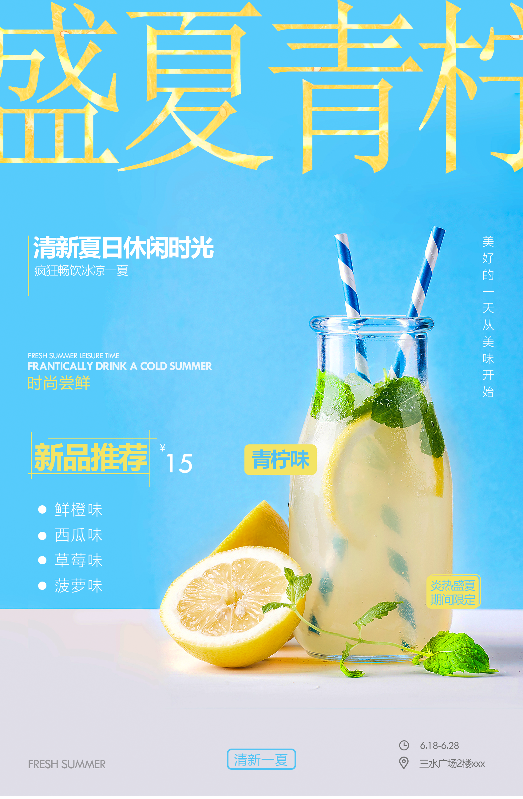盛夏青柠饮料海报