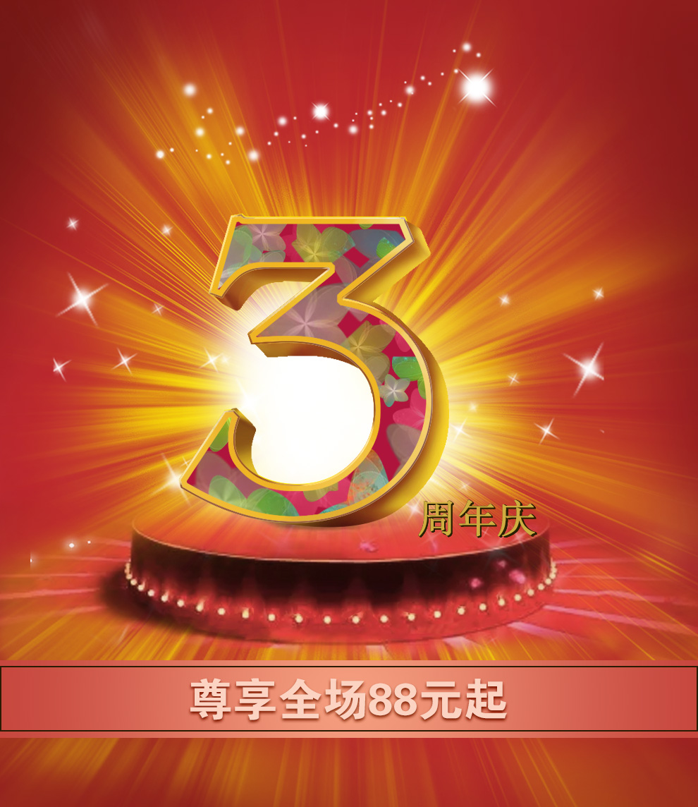 店铺三周年庆