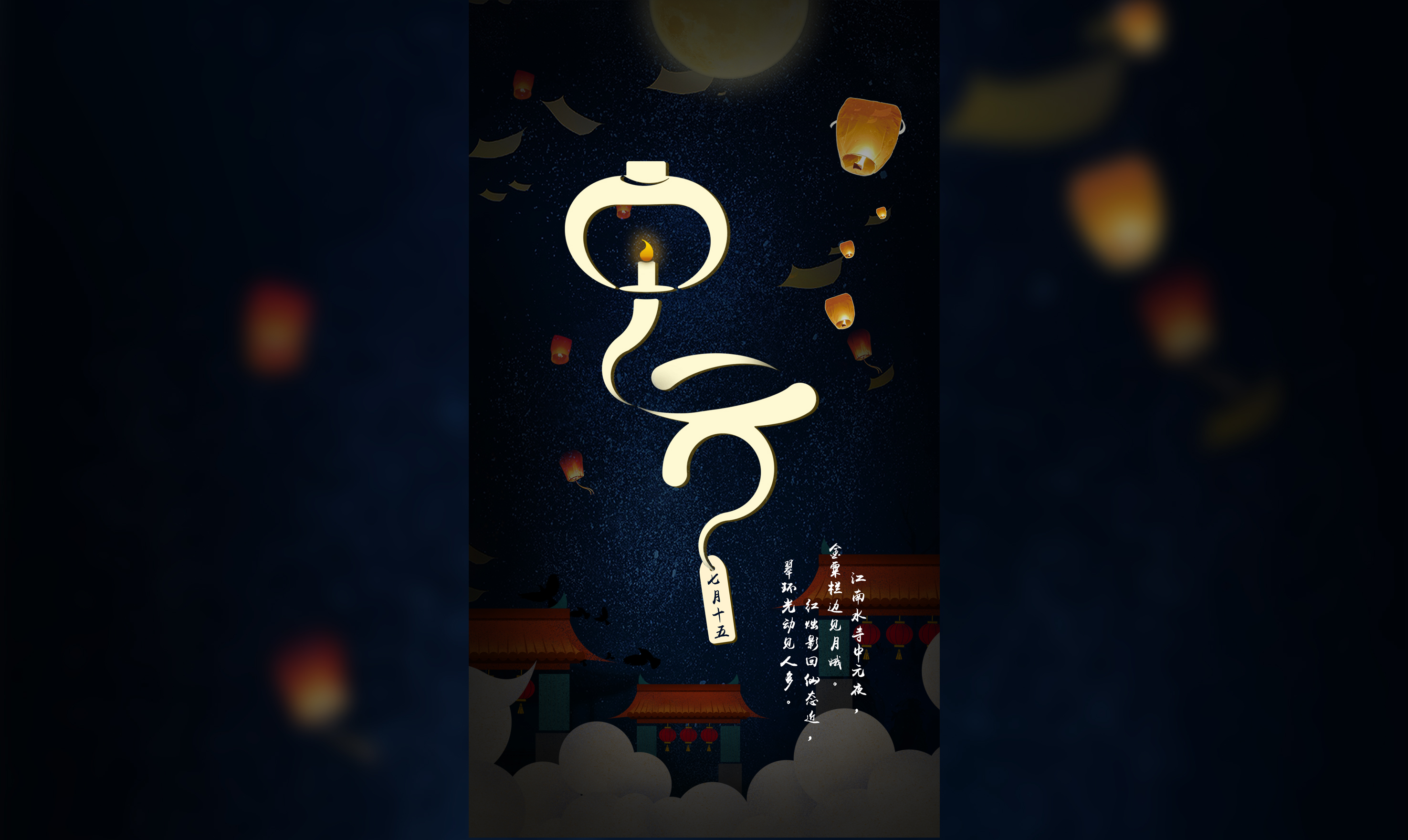 中元节字体设计