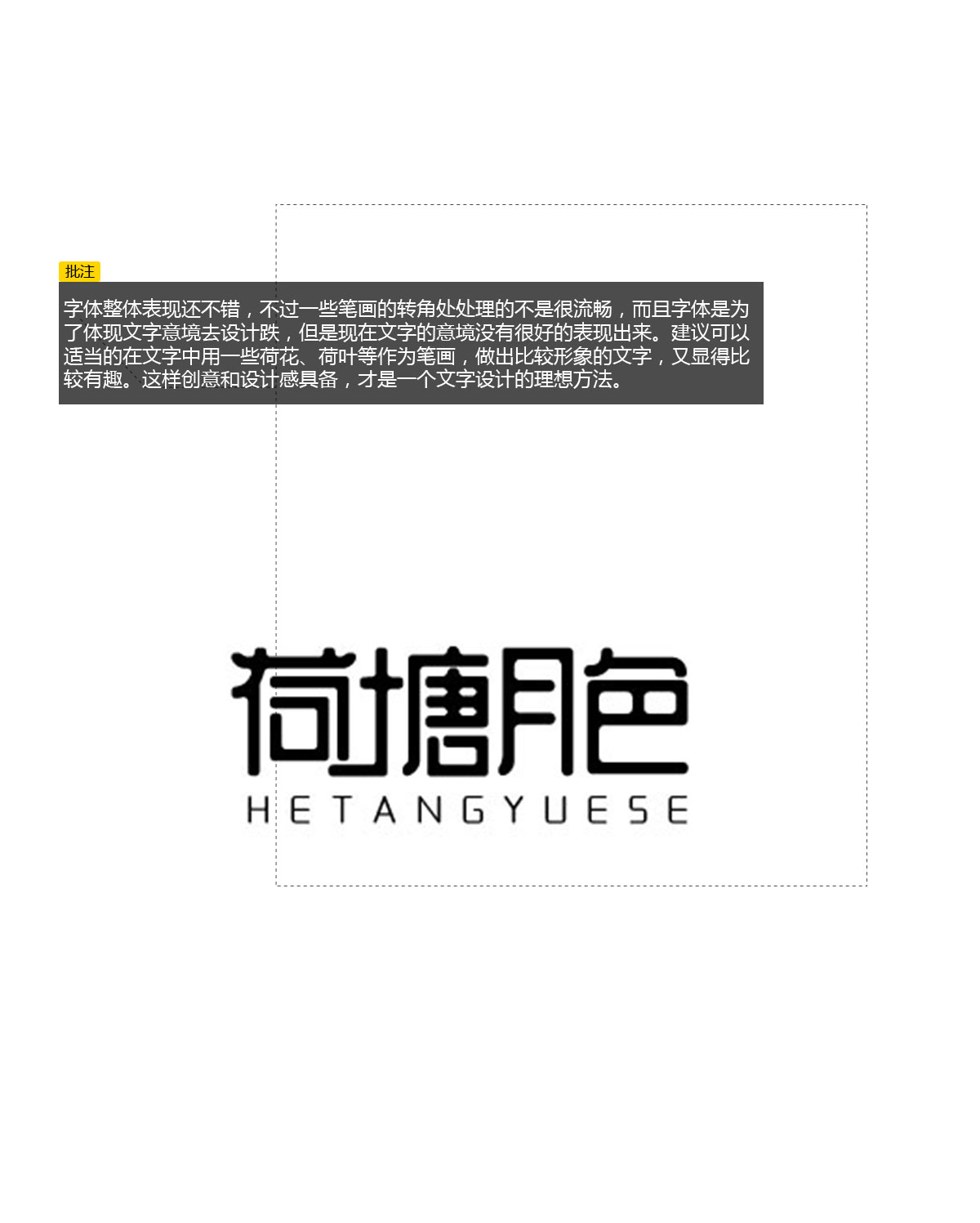 荷塘月色字体设计