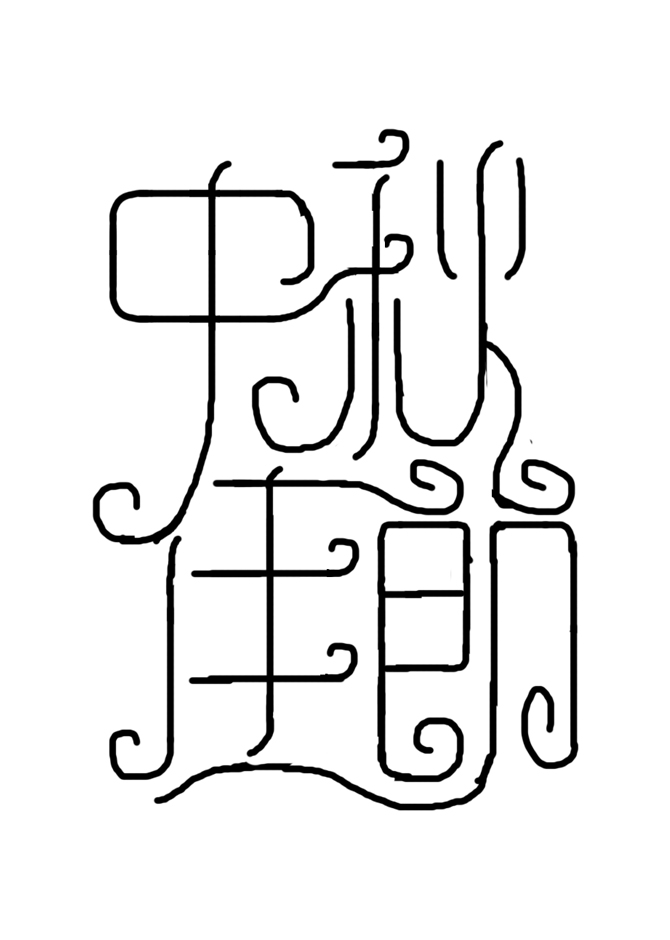 > 中秋佳节字体设计老师中秋快乐,帮忙看下怎么样,现在是用ps画笔画的