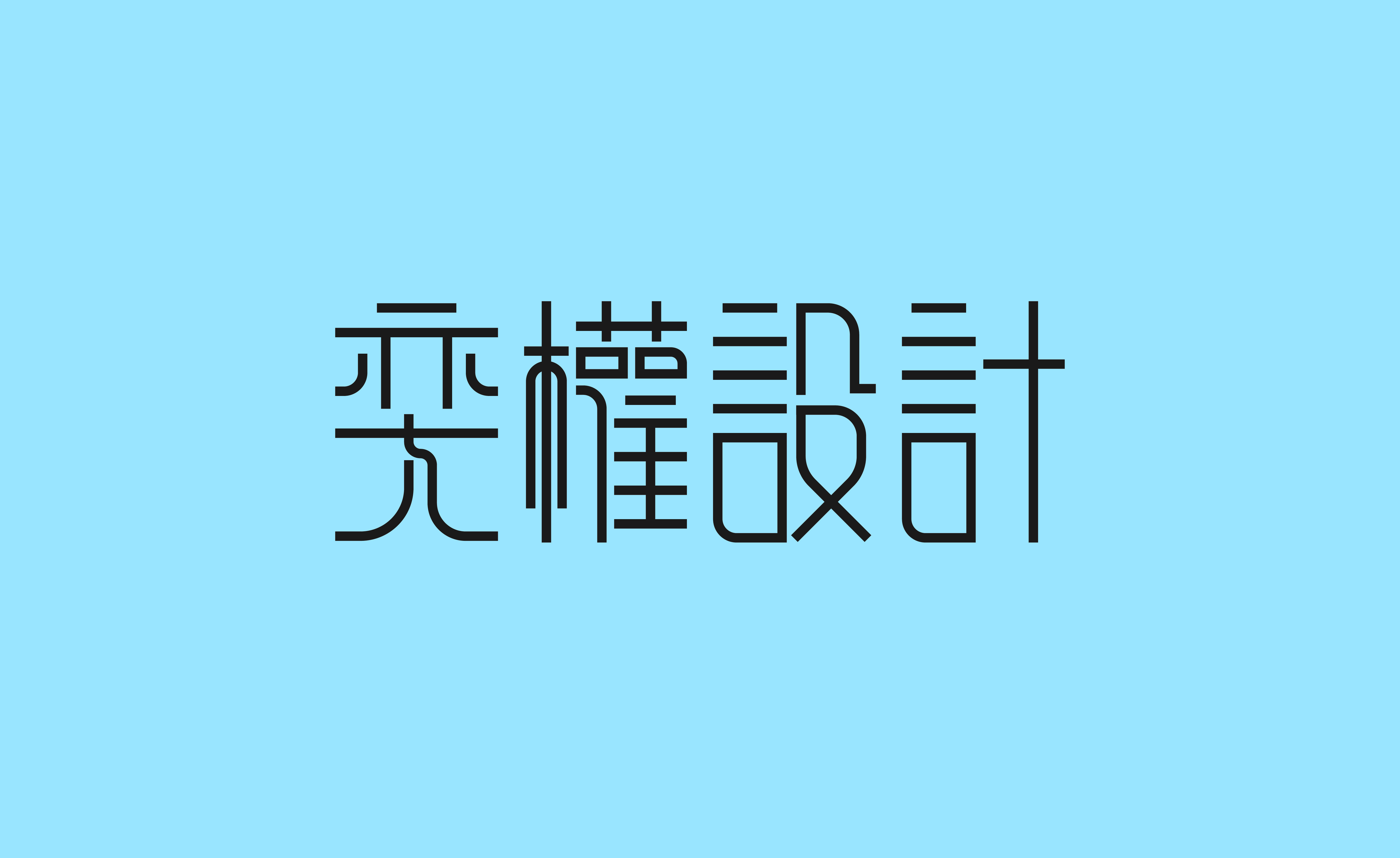 奕权设计字体作品评改_图片赏析 - 虎课网