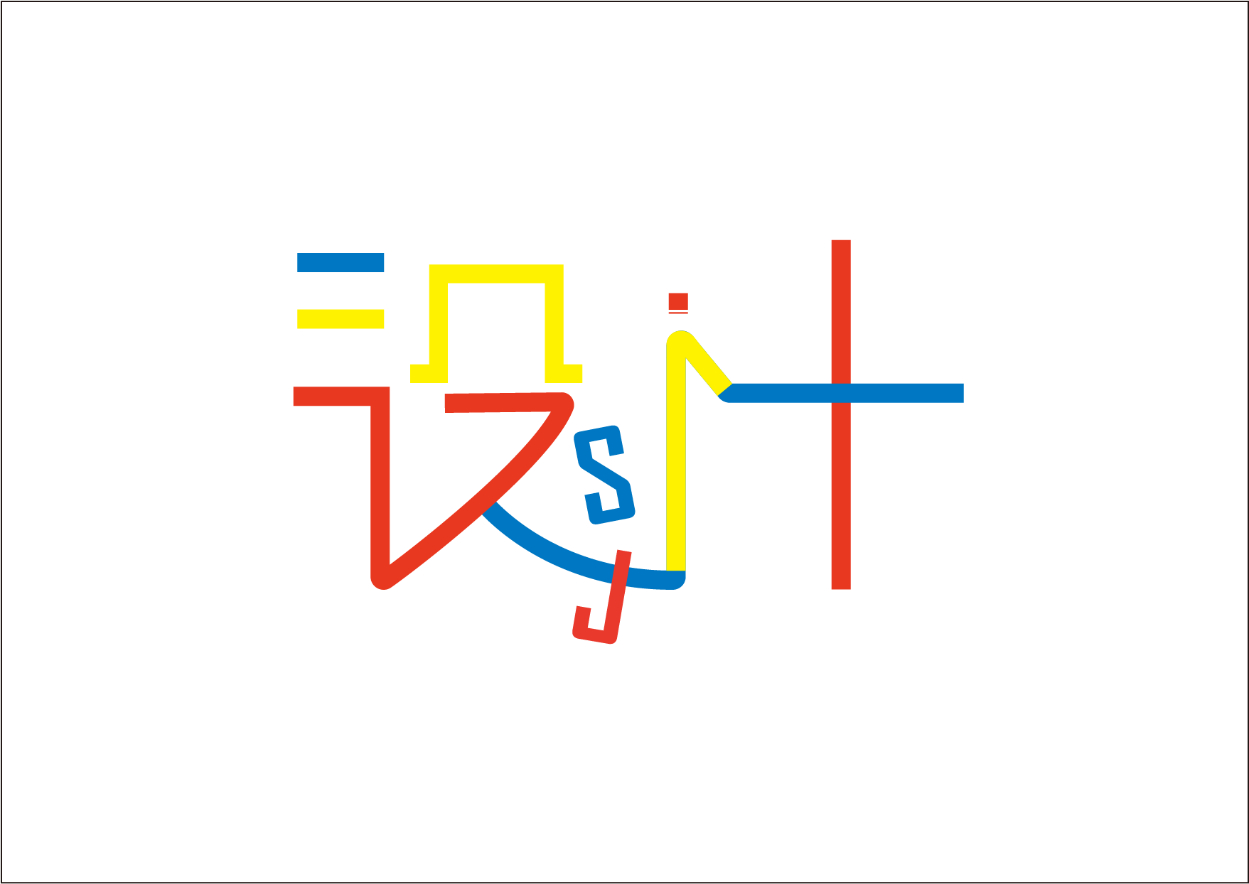设计的字体文字