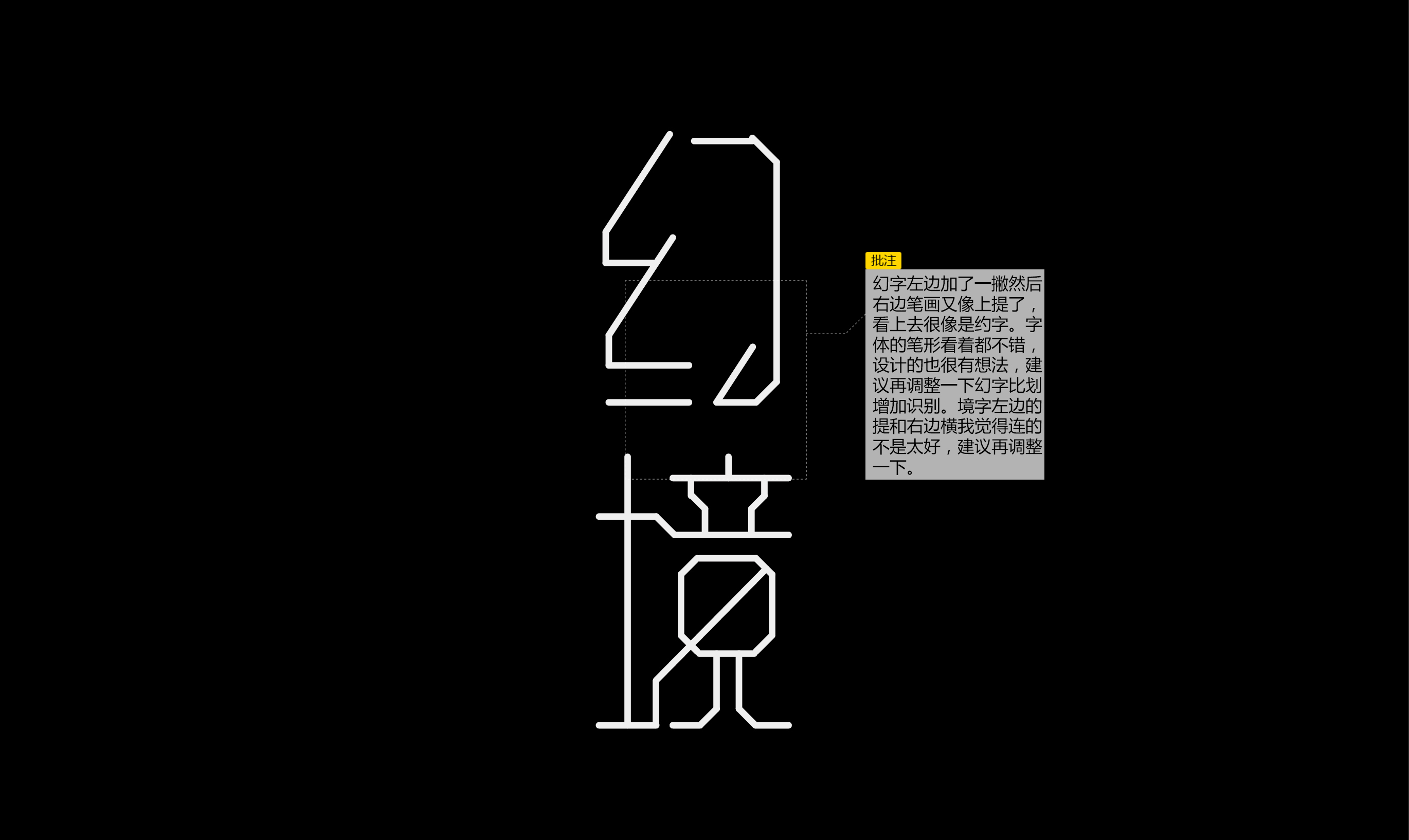 幻境-字体练习