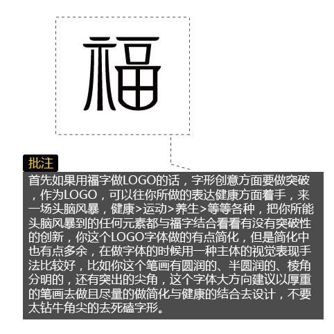 福-字体设计作品评改_图片赏析 - 虎课网