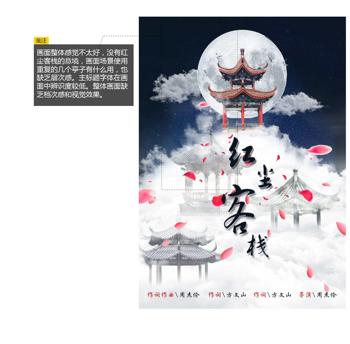 音乐海报红尘客栈