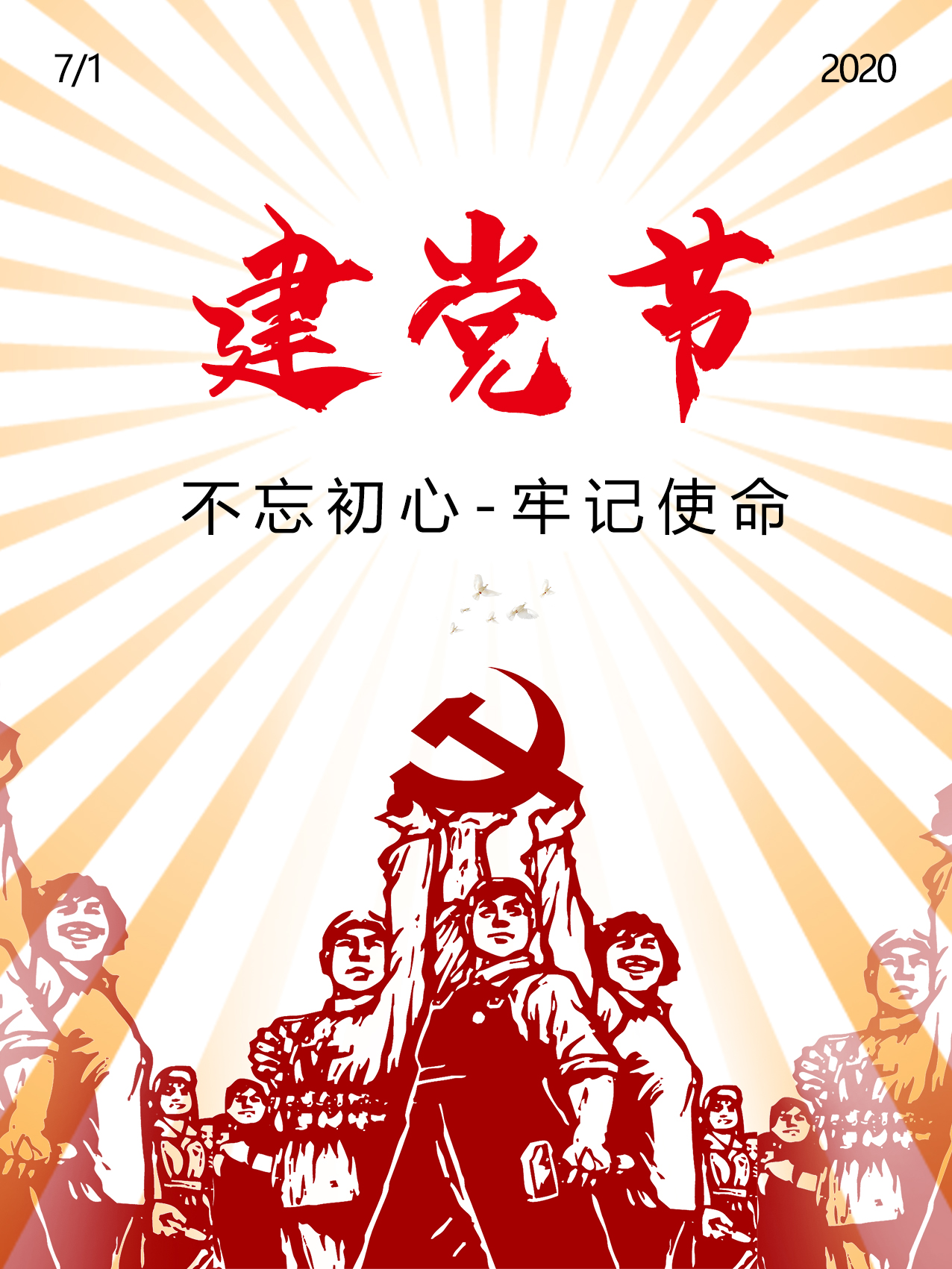 建党节海报