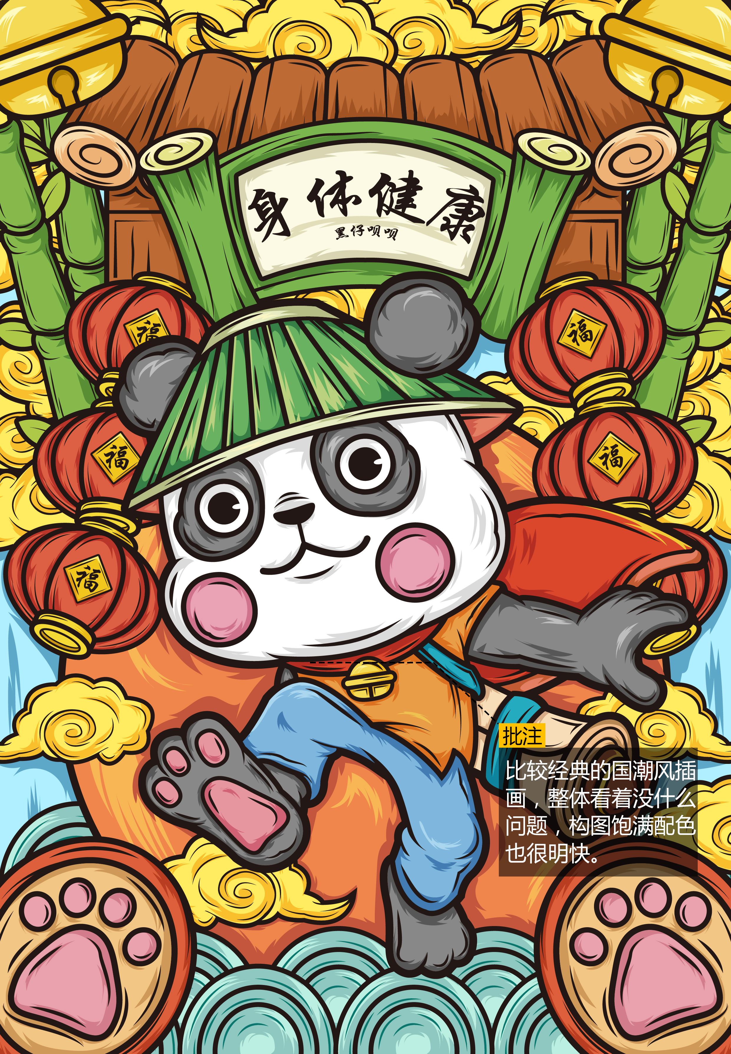 比较经典的国潮风插画,整体看着没什么问题,构图饱满配色也很明快.