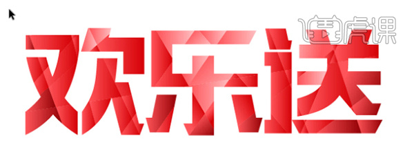 缤纷色块字欢乐送