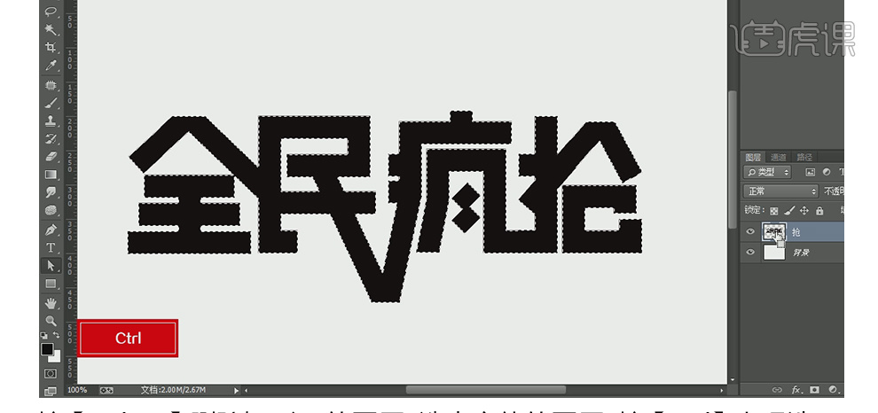 ps如何制作全民疯抢艺术字体