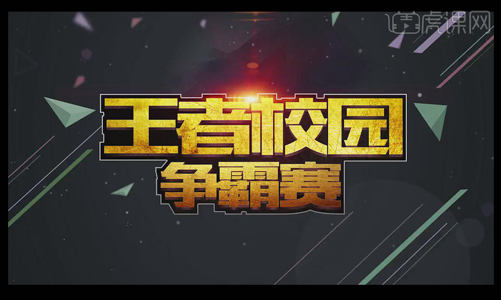 ps怎么设计王者校园争霸赛字体