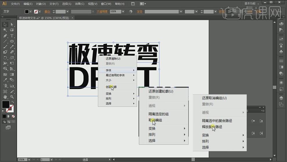 ps加ai怎么制作极速转弯字体