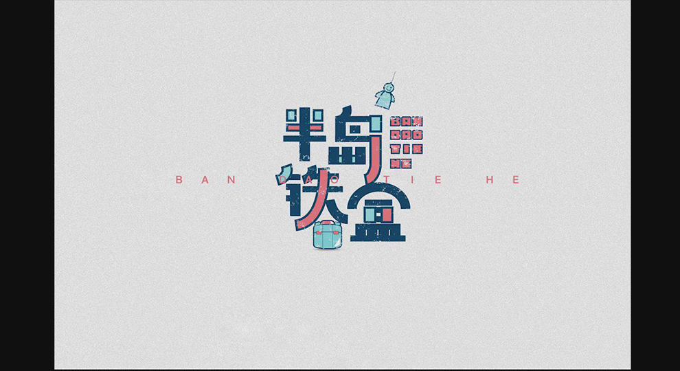 ps加ai如何设计半岛铁盒字体