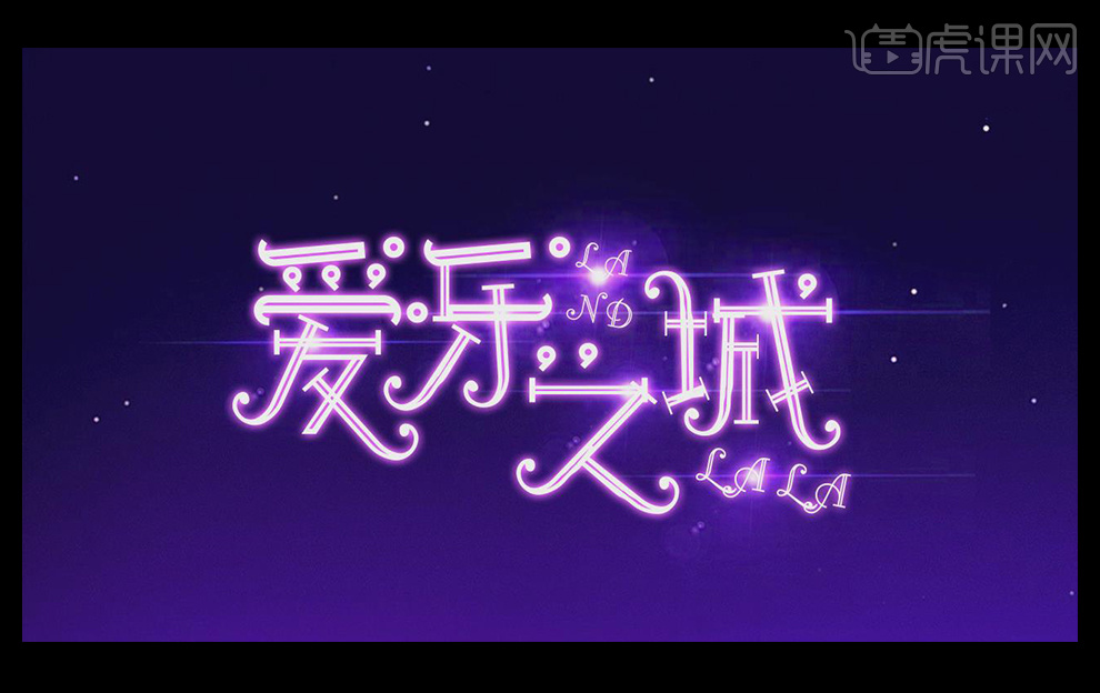 ps怎么设计爱乐之城字体