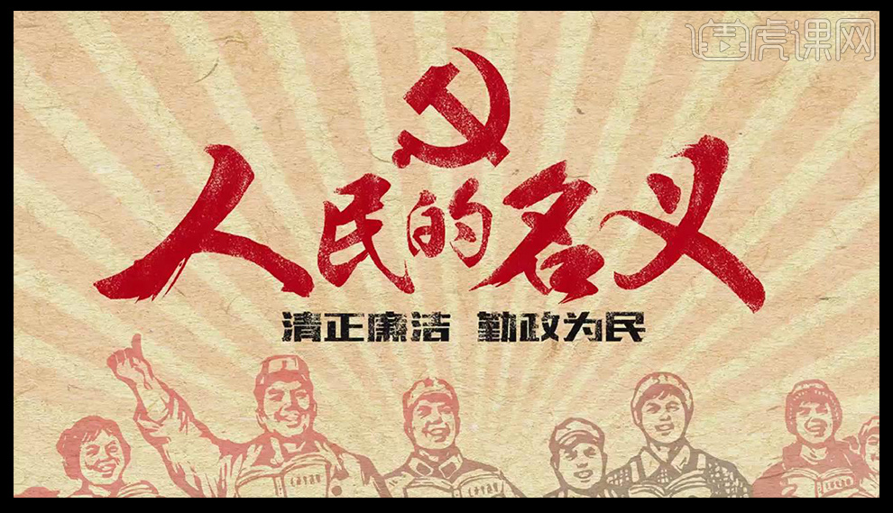 ps怎么制作人民的名义字体