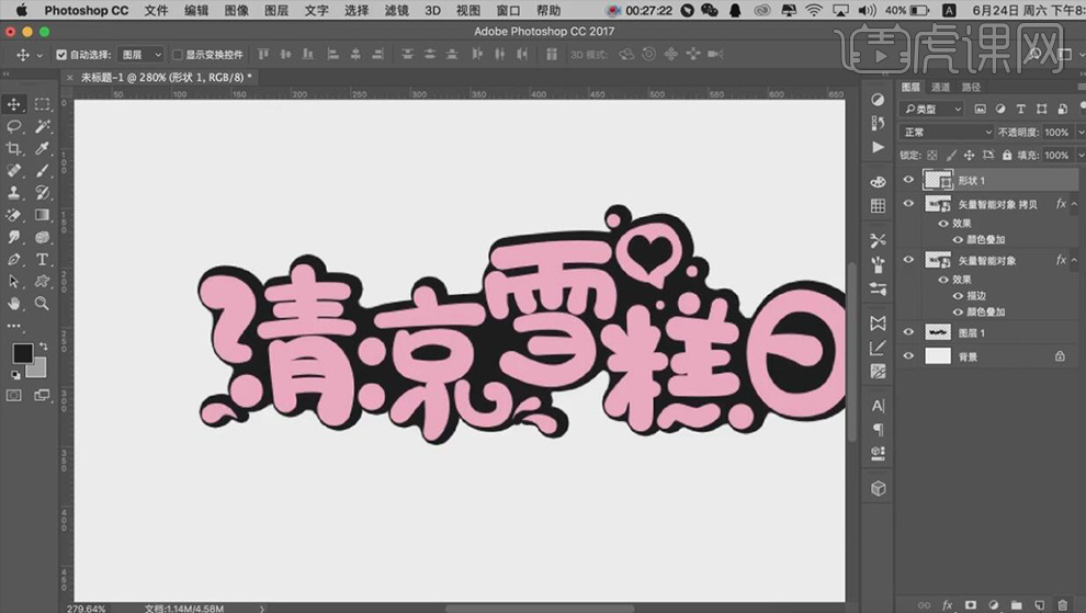 ps ai-清凉雪糕日字体设计教程_ps ai-清凉雪糕日设计_字体设计_虎课