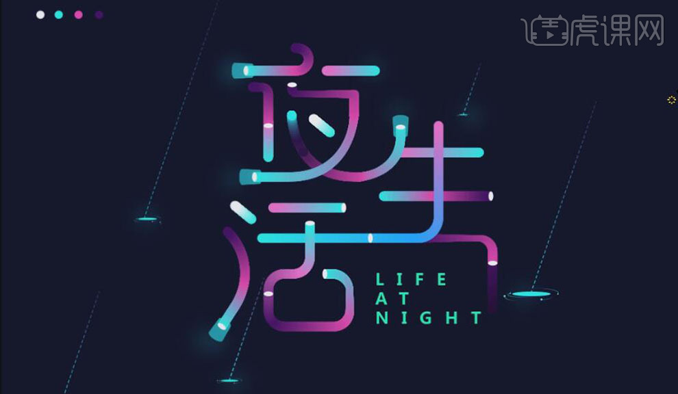 ai-炫彩燈管夜生活字體設計教程_ai-炫彩燈管夜生活設計_字體設計