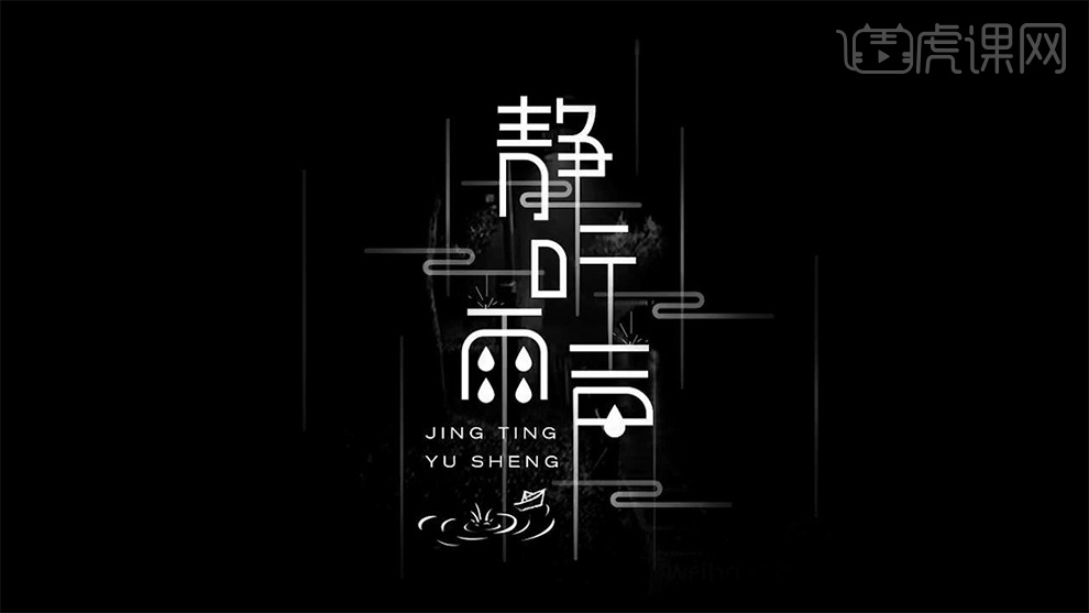 如何用ps和ai为静听雨声设计字体