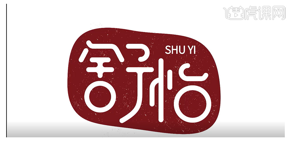 怎么用ai设计舒怡香皂品牌logo