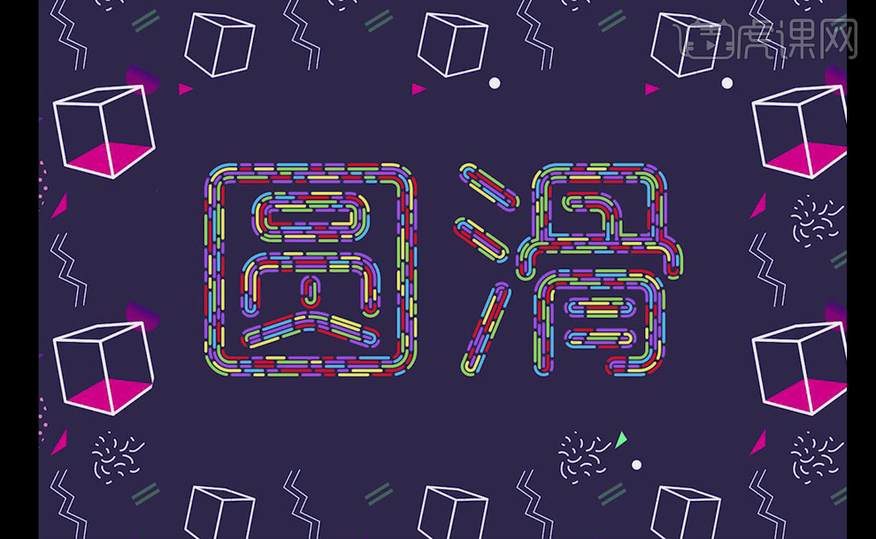 ai-线性圆滑字体设计图文教程