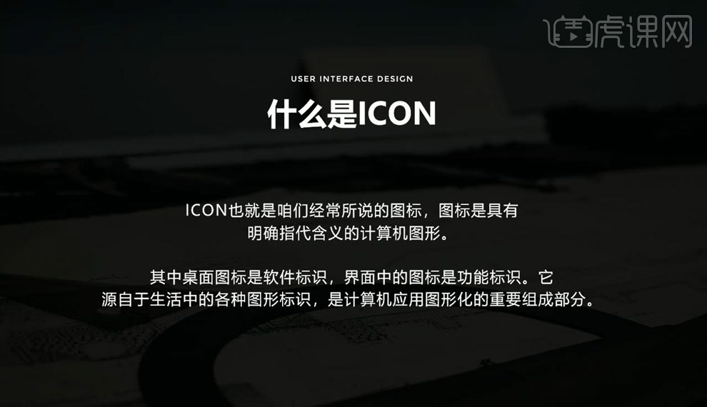 ICON设计了解图标定义作用- 虎课网