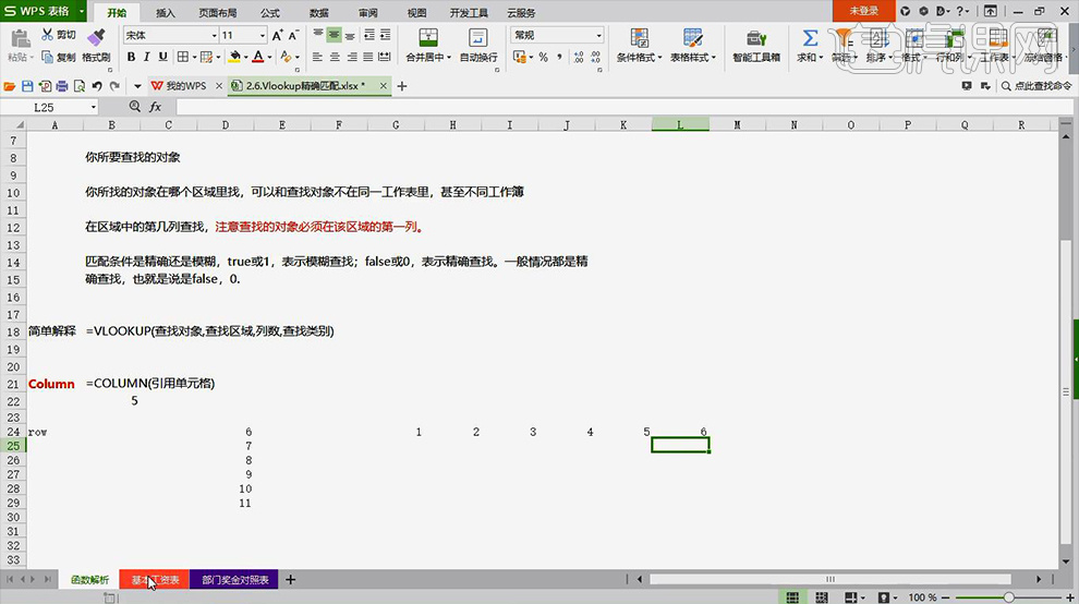 wps第三十一课vlookup函数精确匹配图文教程