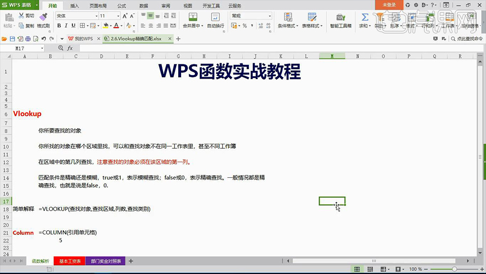 wps第三十一课vlookup函数精确匹配图文教程