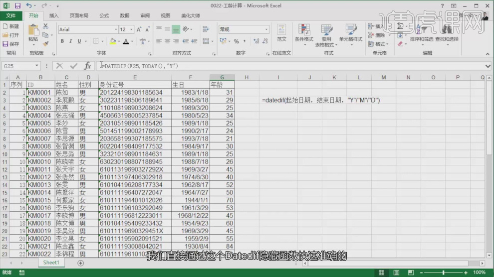 點擊觀看視頻教程excel-怎樣計算工齡年齡初級練習596