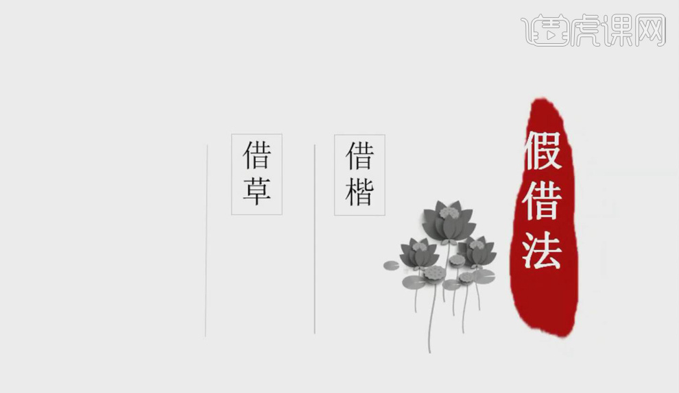 零基础学书法字-米芾行书第二十九课-假借法 - 平面设计教程_无 - 虎课网