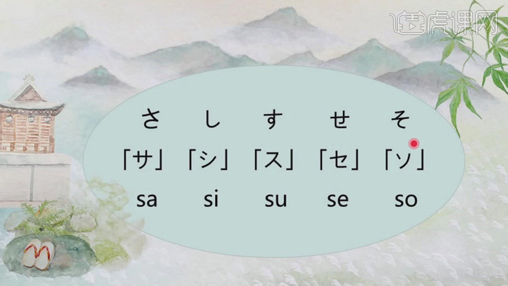 さ行-【日语50音】图文教程- 虎课网