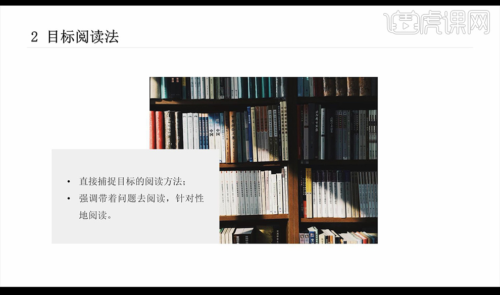 十二种读书方法（上）-【大学生活指南】 - 兴趣生活教程_无 - 虎课网