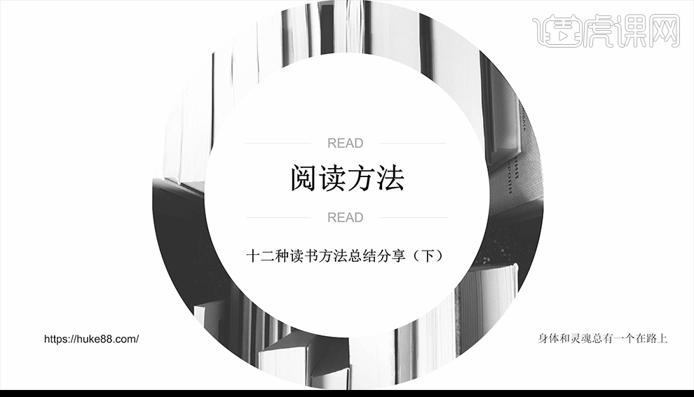 十二种读书方法（下）-【大学生活指南】图文教程- 虎课网