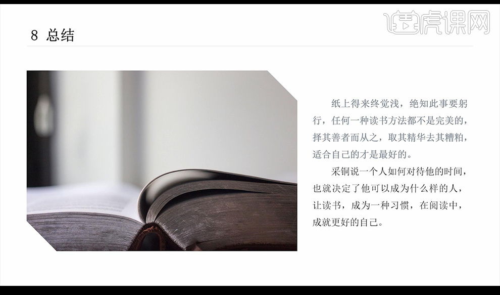 十二种读书方法（下）-【大学生活指南】图文教程- 虎课网