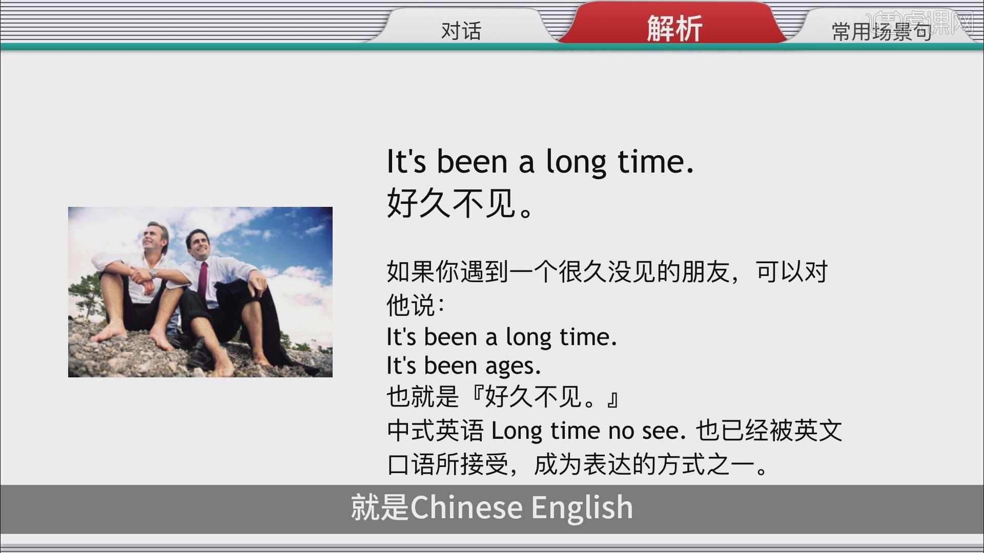 5,我们还可以说its been ages,同样也是好久不见的意思,中式英语