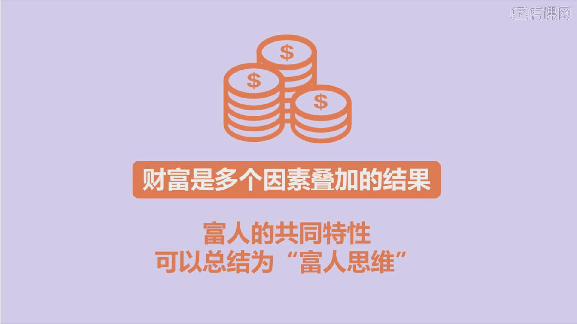 财富是多个因素叠加的结果,富人的共同特性可总结为富人思维