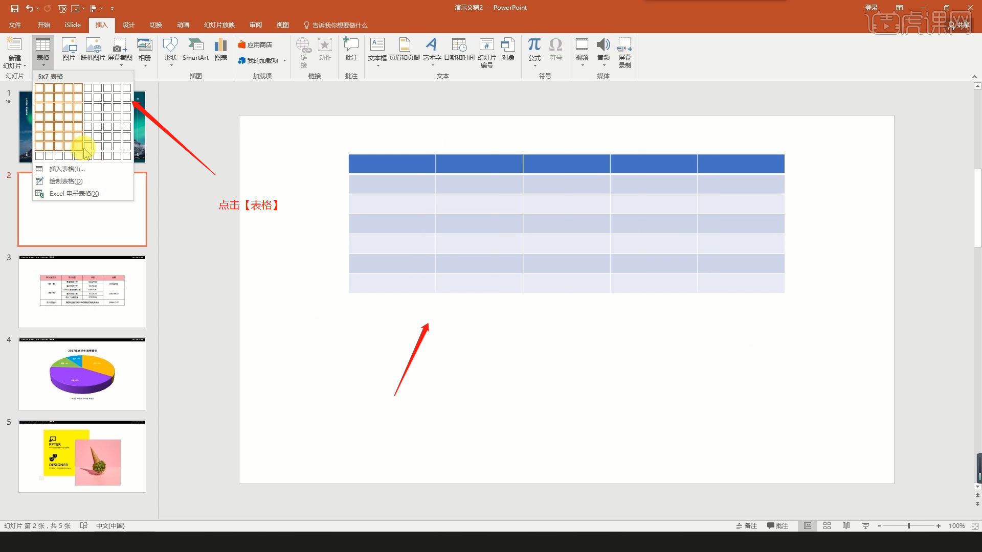 基础快速入门之表格-PPT从入门到超神 - 办公职场教程_PPT（Office2016） - 虎课网