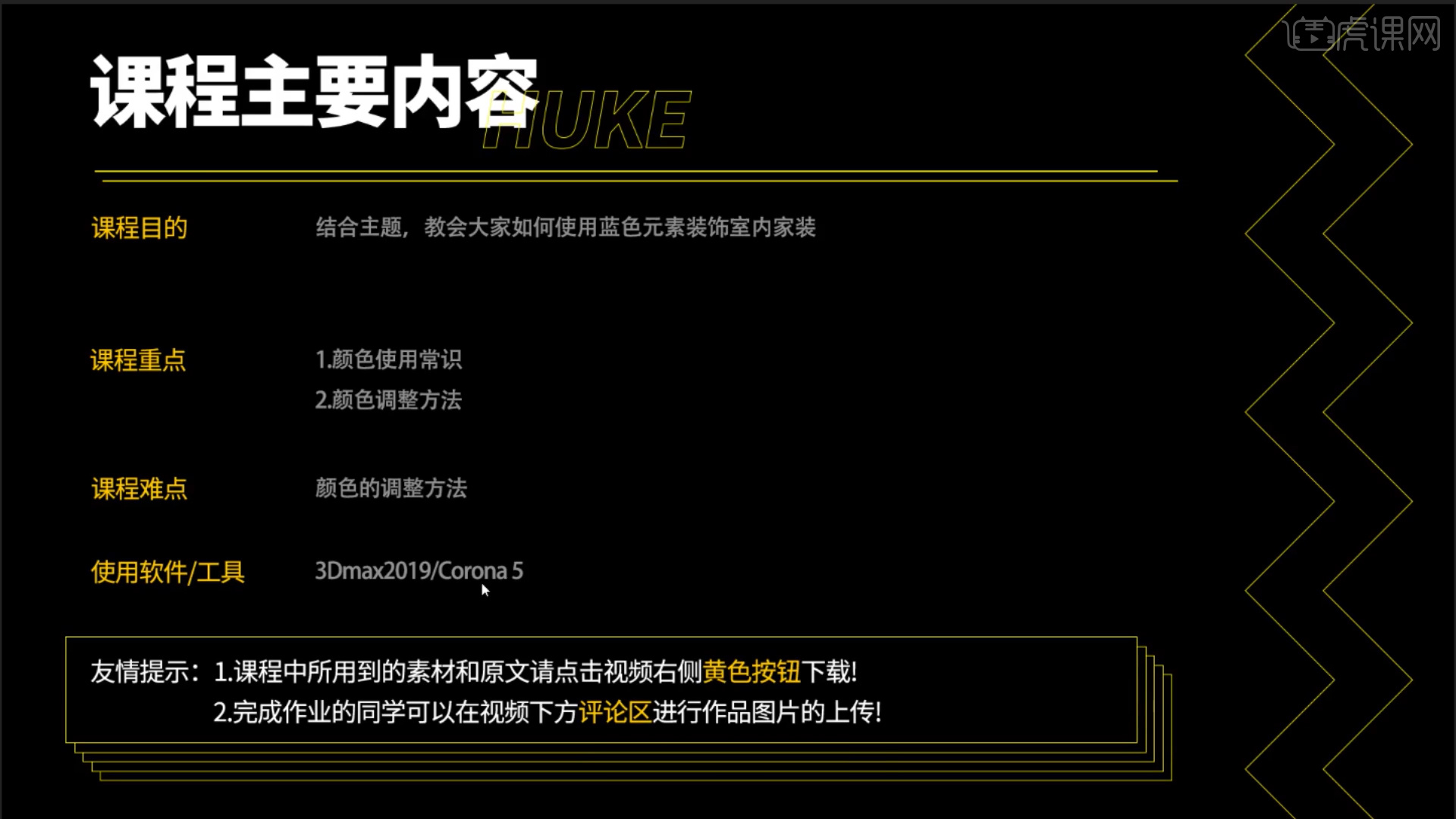 室内软装配色 神秘的蓝图文教程 虎课网